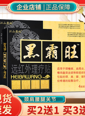 正品江山康裕2盒送1盒黑霸旺膏贴冷敷贴黑霸王腰腿疼痛腰间盘贴膏