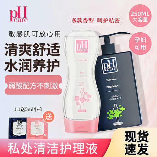 PHcare日本男女私处抑菌护理液