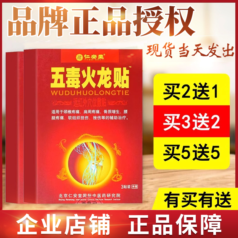 正品五毒火龙贴仁安堂颈肩腰腿疼