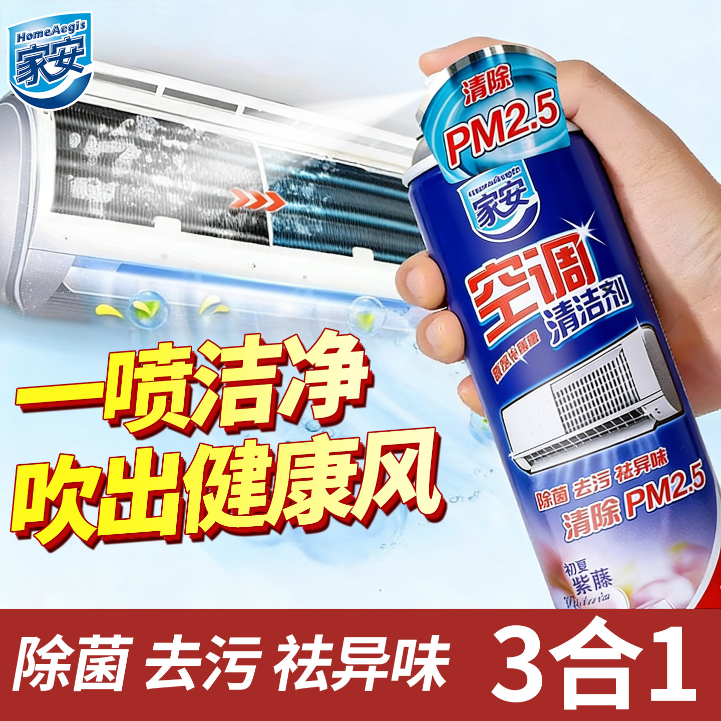 家安空调清洁剂免水洗除PM2.5图片