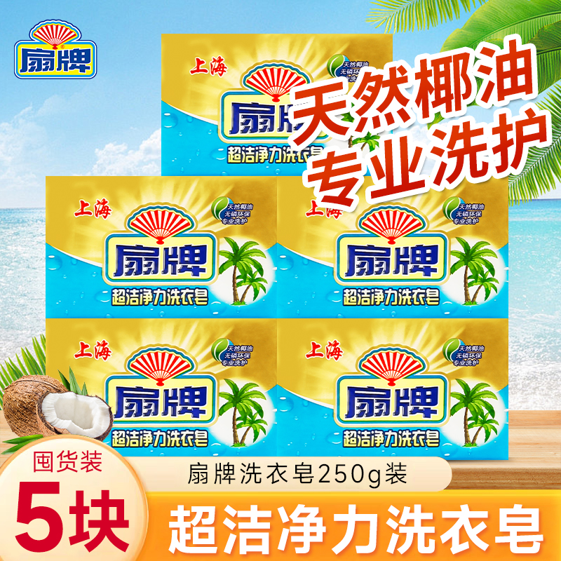 扇牌皂家用首选顽固污渍一皂搞定