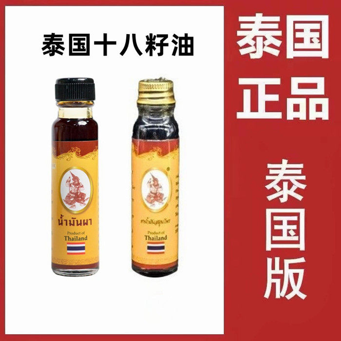 泰国十八籽油正品18籽油小神油刀伤清凉油防暑醒神药油牙痛  一瓶