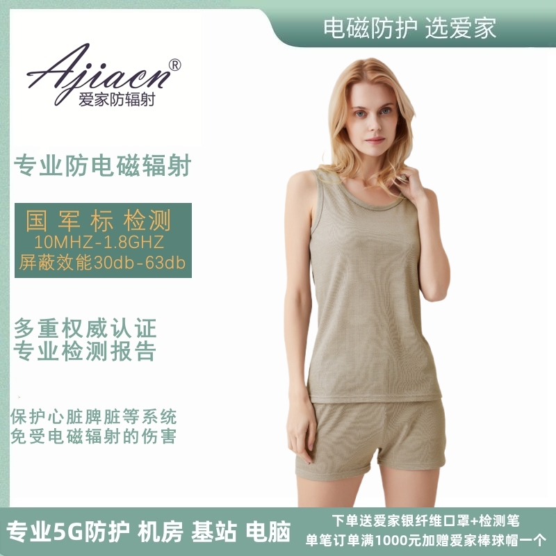 爱家防电磁辐射内衣银纤维