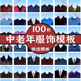 PS老人服饰服装素材PSD免抠模板换衣服证件照瓷像 照相馆修复照片