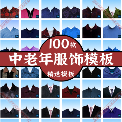 PS老人服饰服装素材PSD免抠模板换衣服证件照瓷像 照相馆修复照片