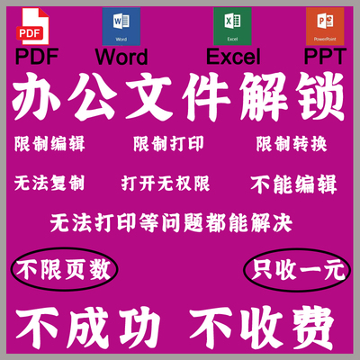 PDF文件解密PPT Word解除编辑打印权限excel解锁签名密码去除限制