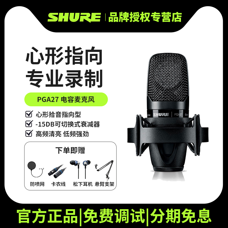 Shure/舒尔 PGA27/SM27电容麦克风大合唱录音主播直播声卡K歌直播-封面