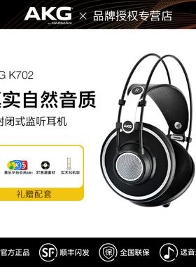 AKG/爱科技 K702耳机头戴式专业监听录音hifi音乐包耳k701升级版