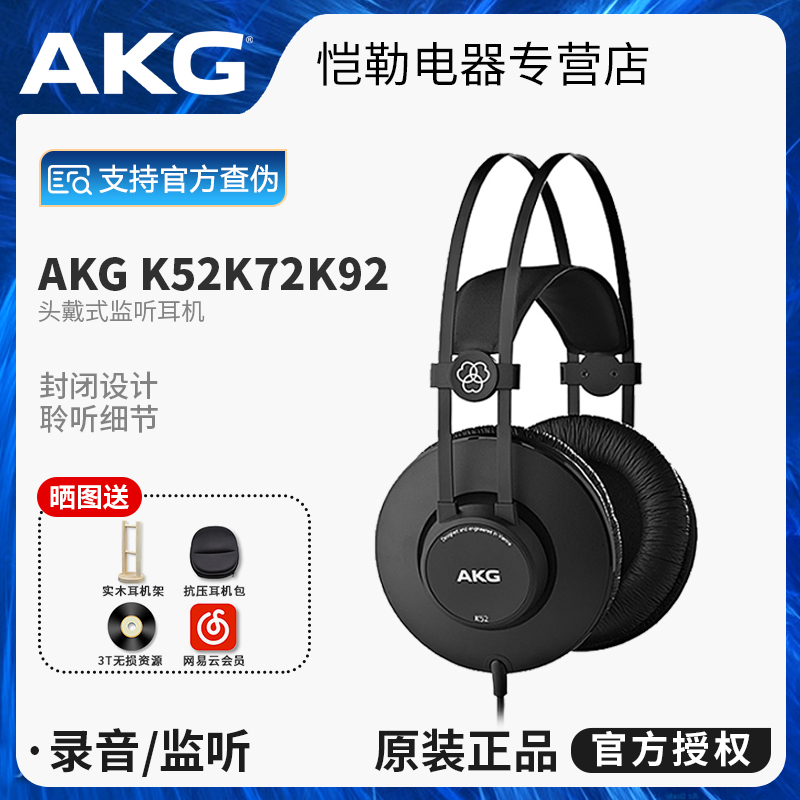 AKG/爱科技 K52k72k92头戴式监听包耳录音棚专业HiFi音乐电脑耳机限30000张券