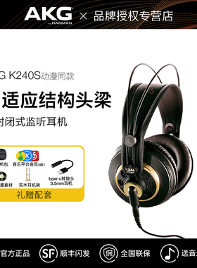 AKG/爱科技 K240S 头戴式专业监听录音棚游戏手机音乐电脑耳机