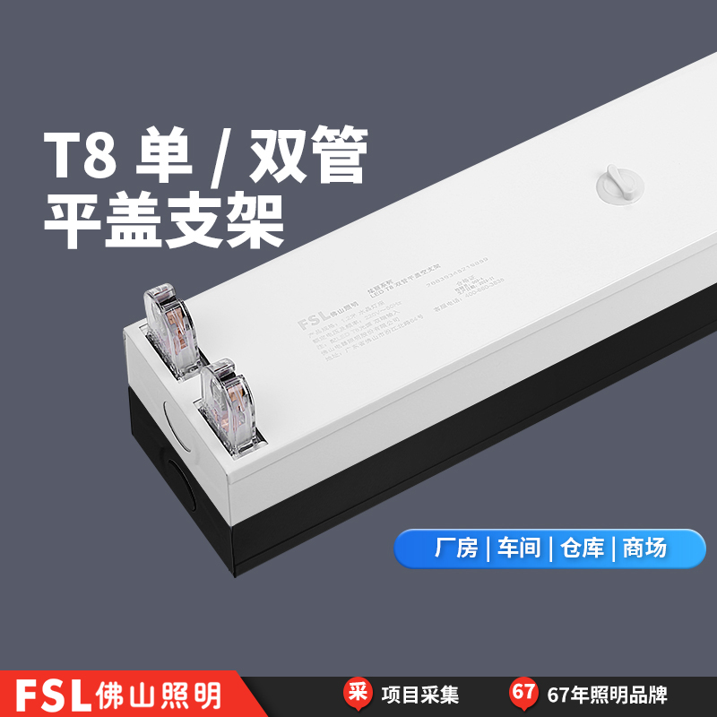 FSL佛山照明T8led双管日光灯管长条商用超亮节能车间支架一体全套-封面