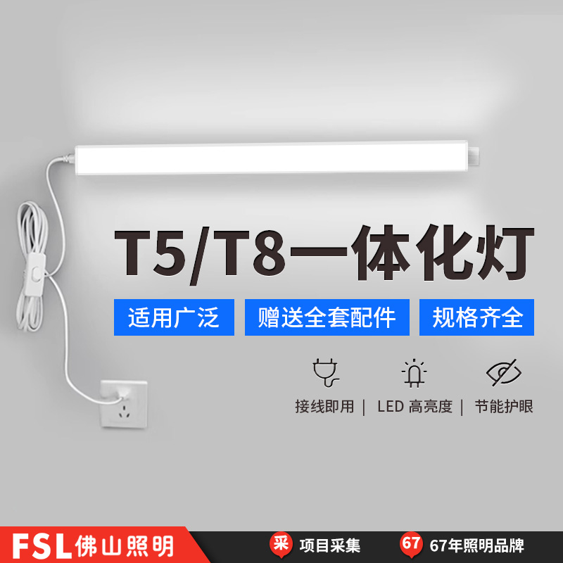 FSL佛山照明T5灯管一体化长条LED灯T8日光灯家用节能超亮1米2全套 家装灯饰光源 LED灯管 原图主图