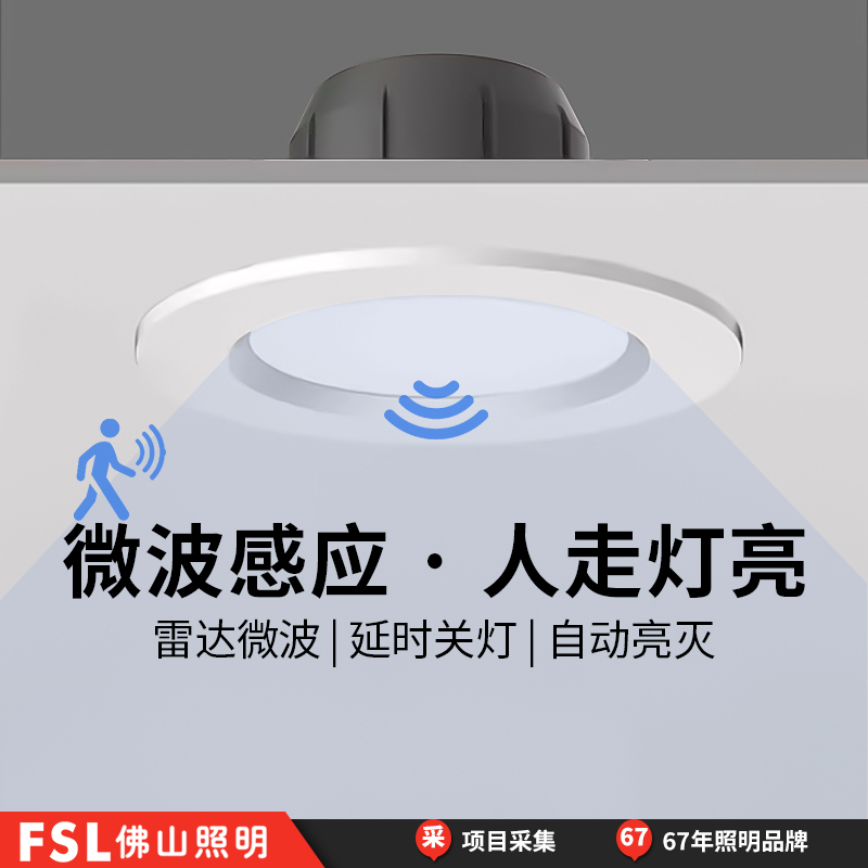 FSL佛山照明感应筒灯LED微波光敏楼道走廊人体雷达楼梯感应入户门