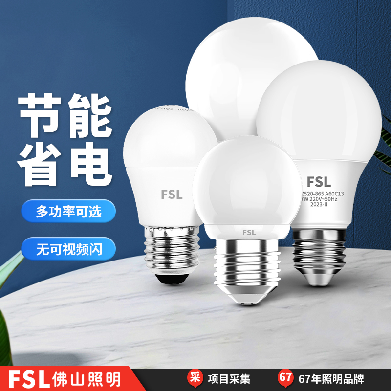 FSL佛山照明led灯泡e27螺口节能家用护眼超亮白炽E14旋纹电球泡3