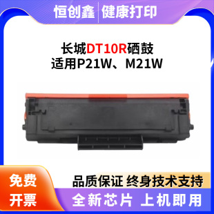 M21W黑白激光打印机一体机DT10R硒鼓 P21W 适用长城Great Wall