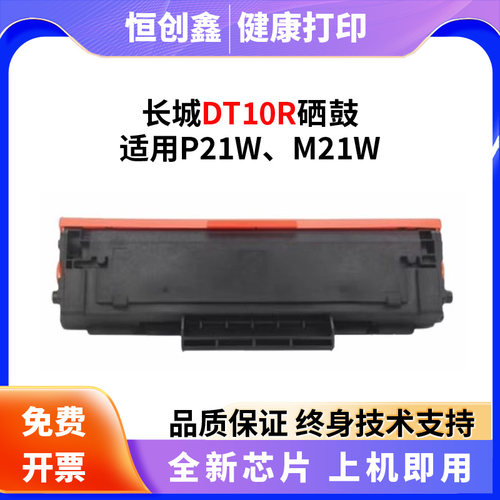 适用长城Great Wall P21W M21W黑白激光打印机一体机DT10R硒鼓