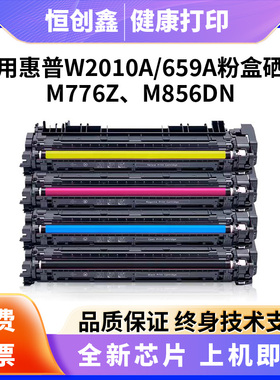 适用惠普W2010A粉盒M776dn碳粉M856硒鼓HP659A彩色打印机墨盒659A