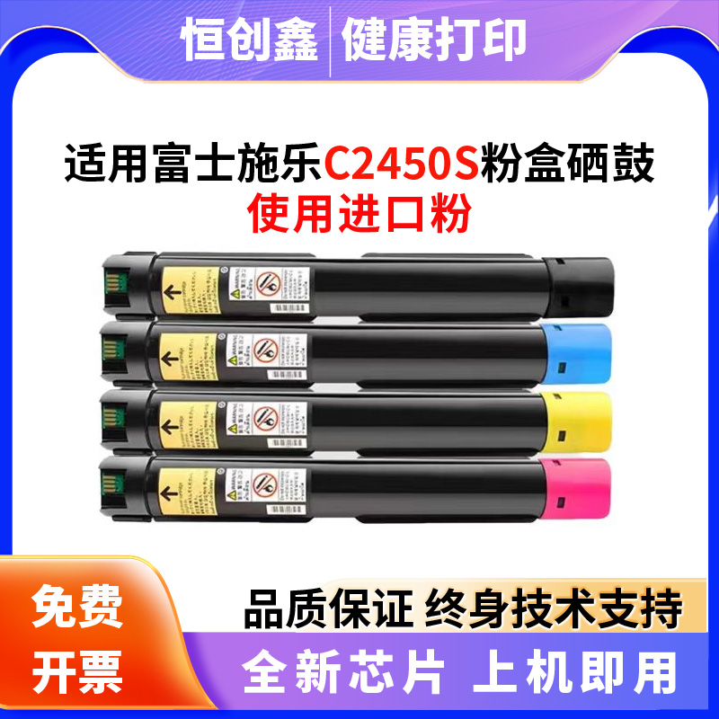适用施乐C2450 S粉盒富士胶片Apeos C2450 S彩色打印机墨盒碳粉