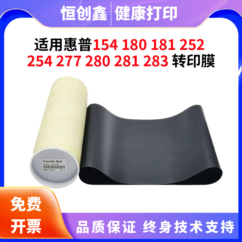 适用惠普HP M277 M252 转印膜 M281 M181 M182 M254 M154 转印带