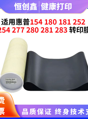 适用惠普HP181 254 252NW转印带154 277 280 281 180 283转印膜