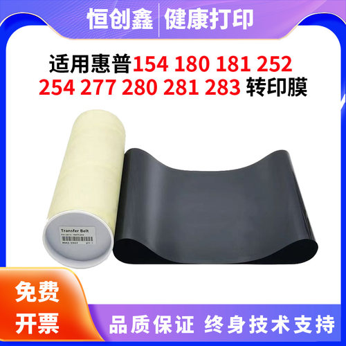 适用惠普HP181 254 252NW转印带154 277 280 281 180 283转印膜