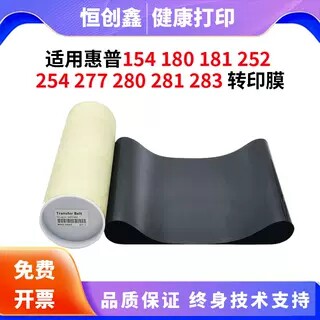 适用惠普HP181 254 252NW转印带154 277 280 281 180 283转印膜