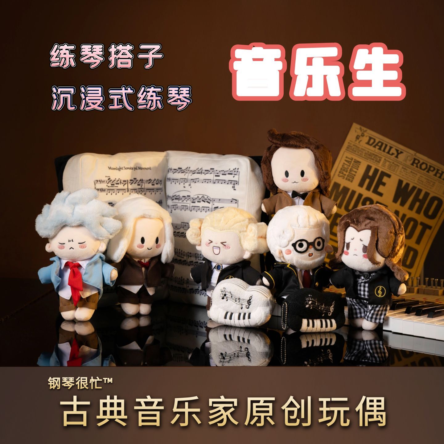 古典音乐家原创玩偶巴赫肖邦莫扎特贝多芬李斯特音乐玩偶钢琴周边