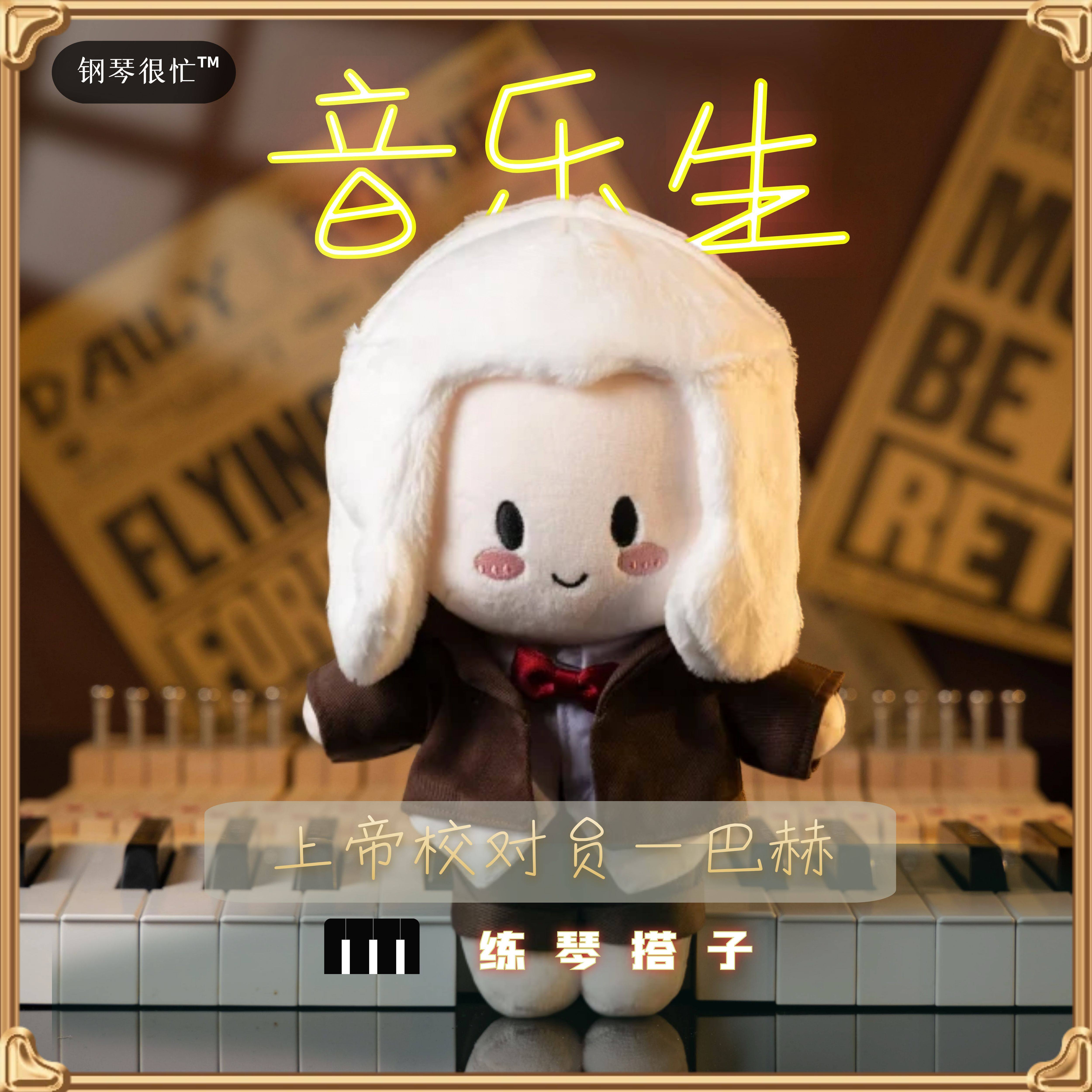 古典音乐家原创玩偶巴赫