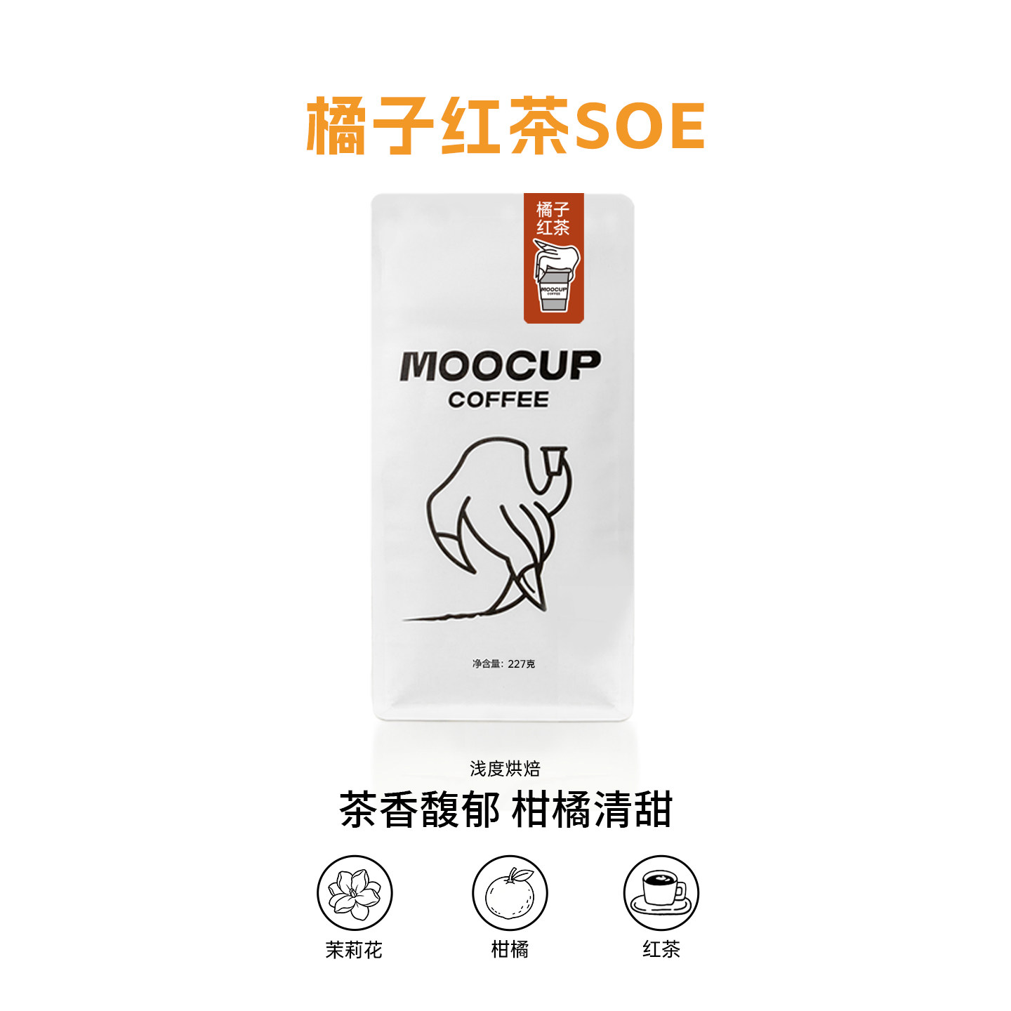 MooCup魔杯 咖啡橘子红茶SOE浅度烘焙意式埃塞俄比亚G1精品咖啡豆