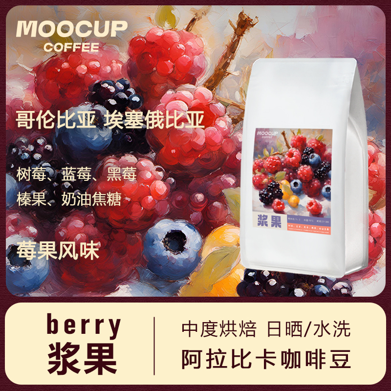 moocup魔杯浆果埃塞俄比亚拼配阿拉比卡中度烘美式莓果意式咖啡豆