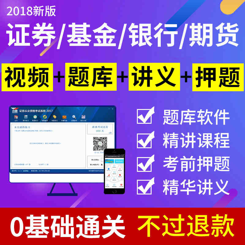 ÖÇÔìδÀ´2018ÄêÖ¤È¯ÒøÐÐÆÚ»õ»ù½ð´ÓÒµ×ʸñ¿¼ÊÔÈí¼þÕæÌâ¿âÊÓÆµ¿Î¼þ