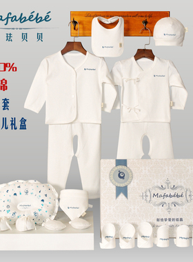 玛珐贝贝婴儿新生儿宝宝衣服礼盒套装纯棉四季秋冬初生儿用品18件