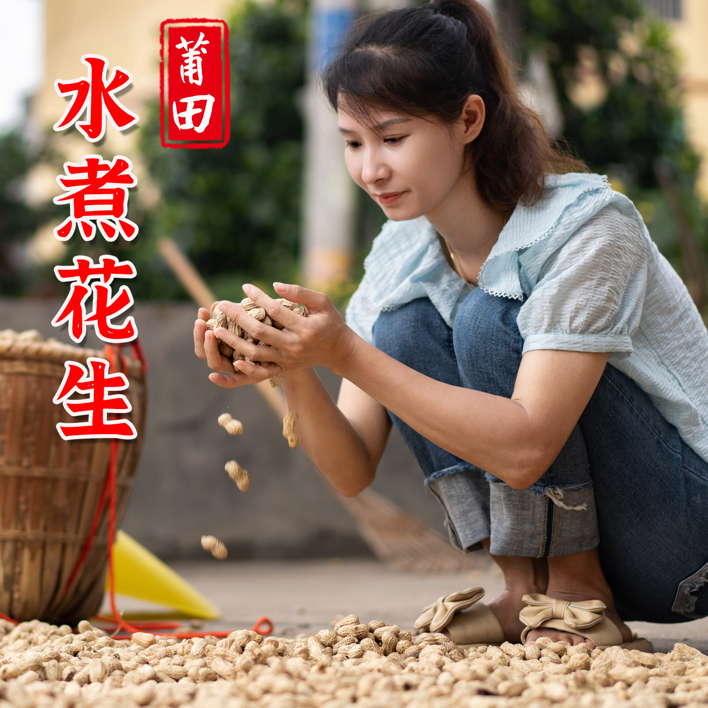 莆田水煮日晒咸干花生