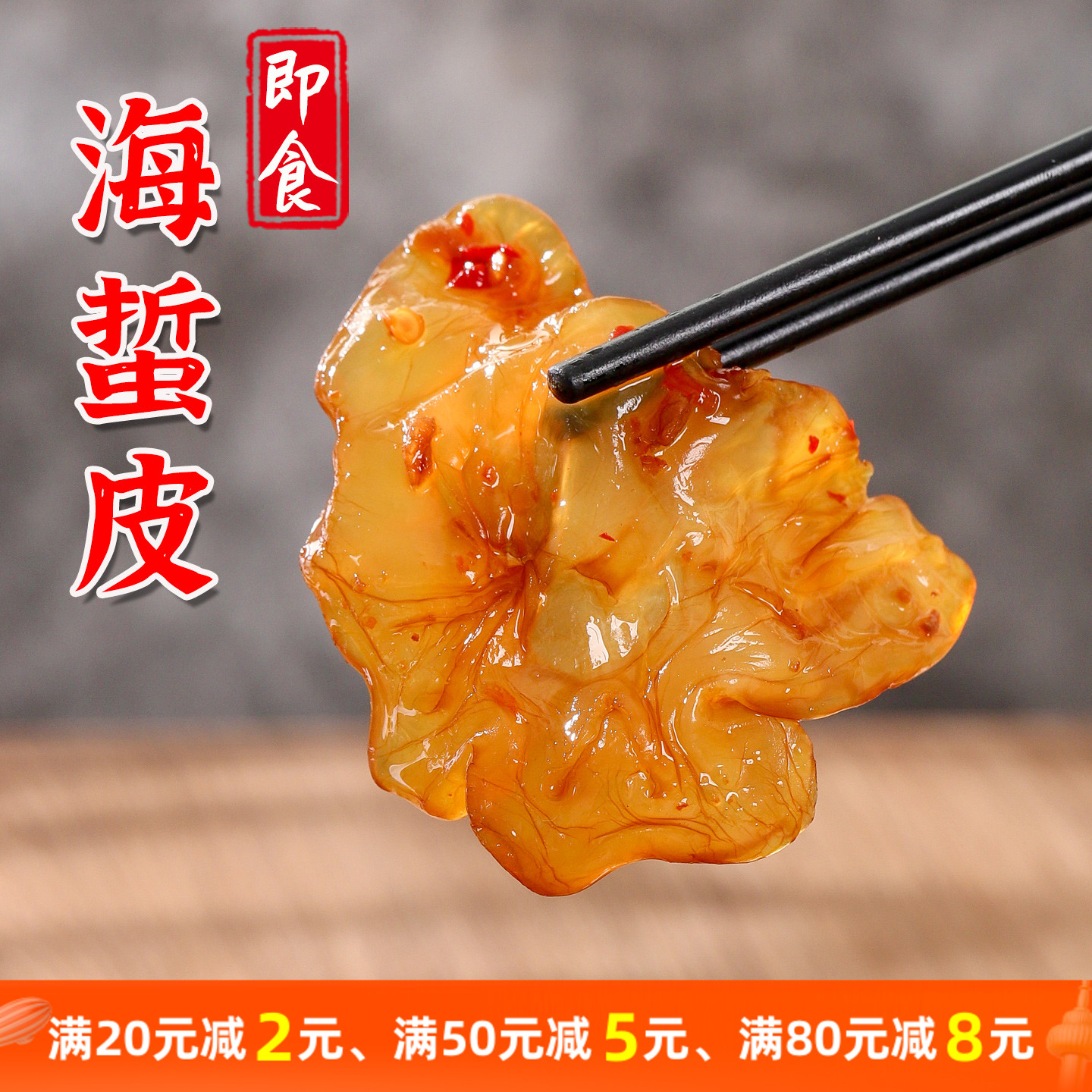 福建特产脆爽下饭菜海蜇皮