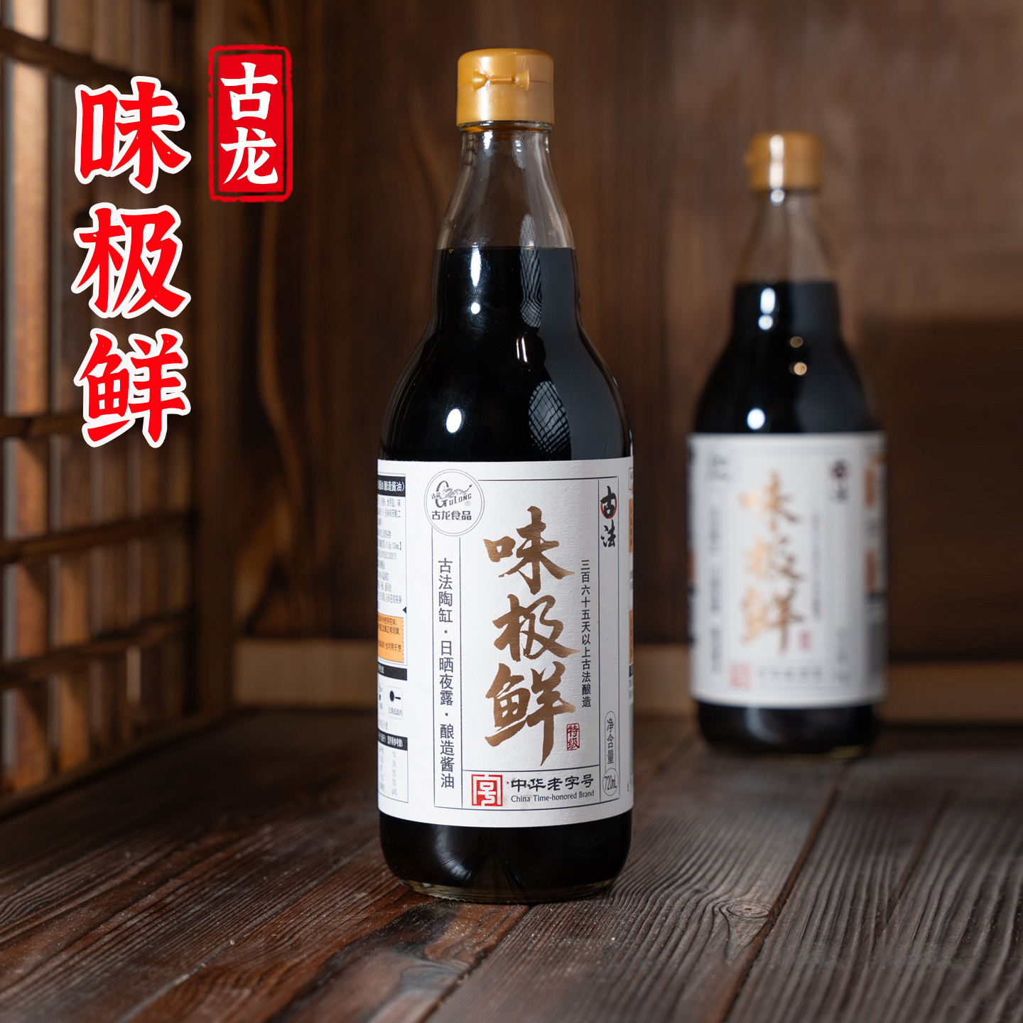 古法酱油【古龙品牌】