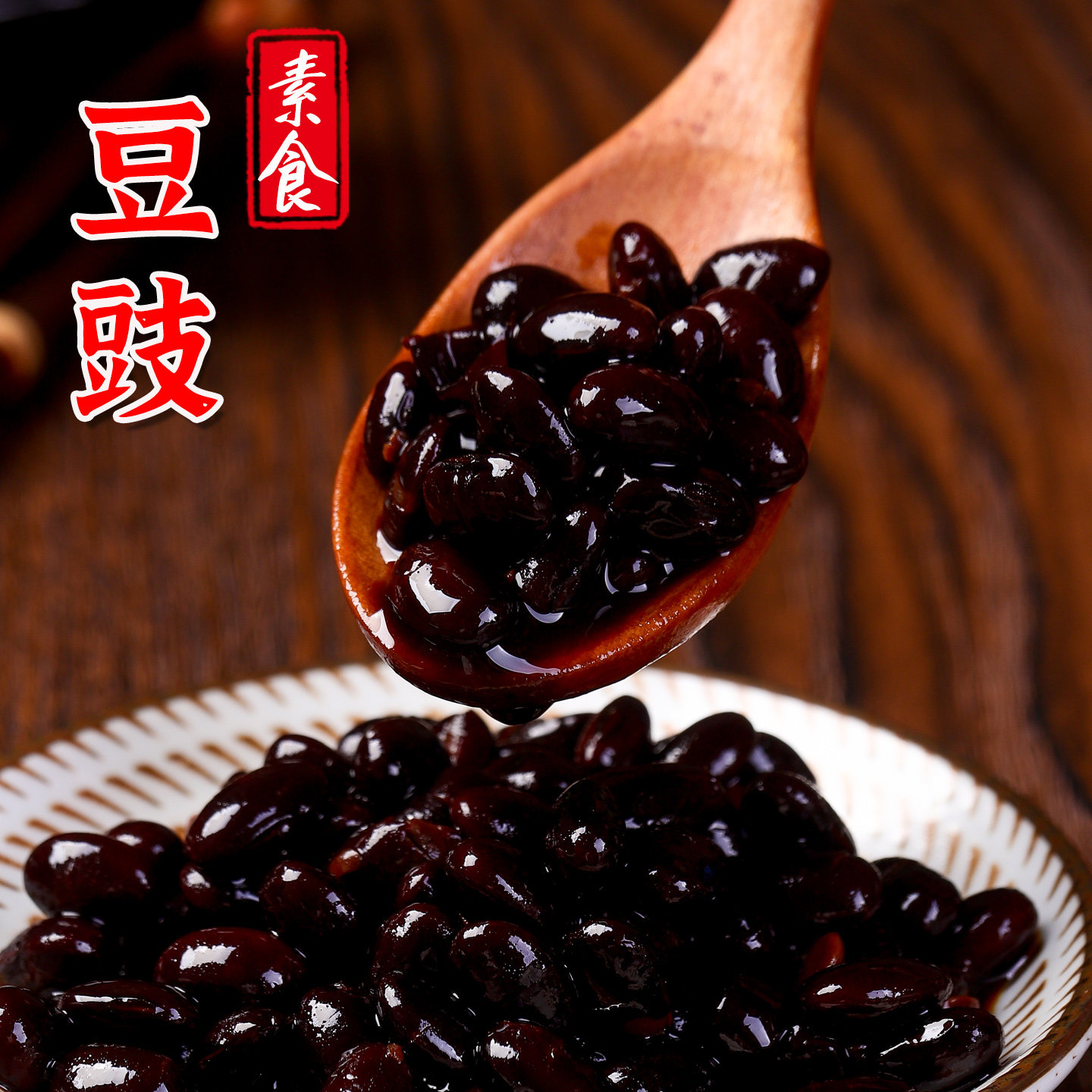 福建特产古龙 豆豉原味干豆豉纳豆蒸鱼炒菜火锅豆鼓酱 下饭酱,粮油调味/速食/干货/烘焙,酱类调料,淘宝优惠券,粉丝福利购,淘宝优惠卷