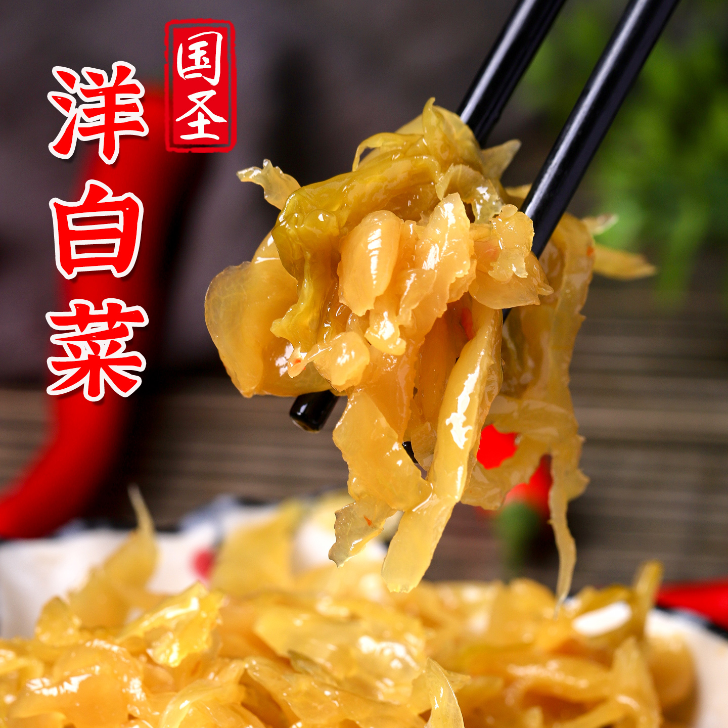 福建特产国圣即食下饭菜酱菜