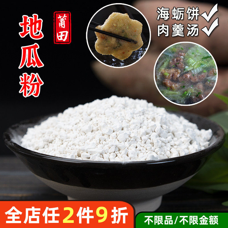 (2.5斤)当季地瓜粉淀粉 海蛎饼 炝肉芋圆番薯红薯 海蛎饼 肉滑