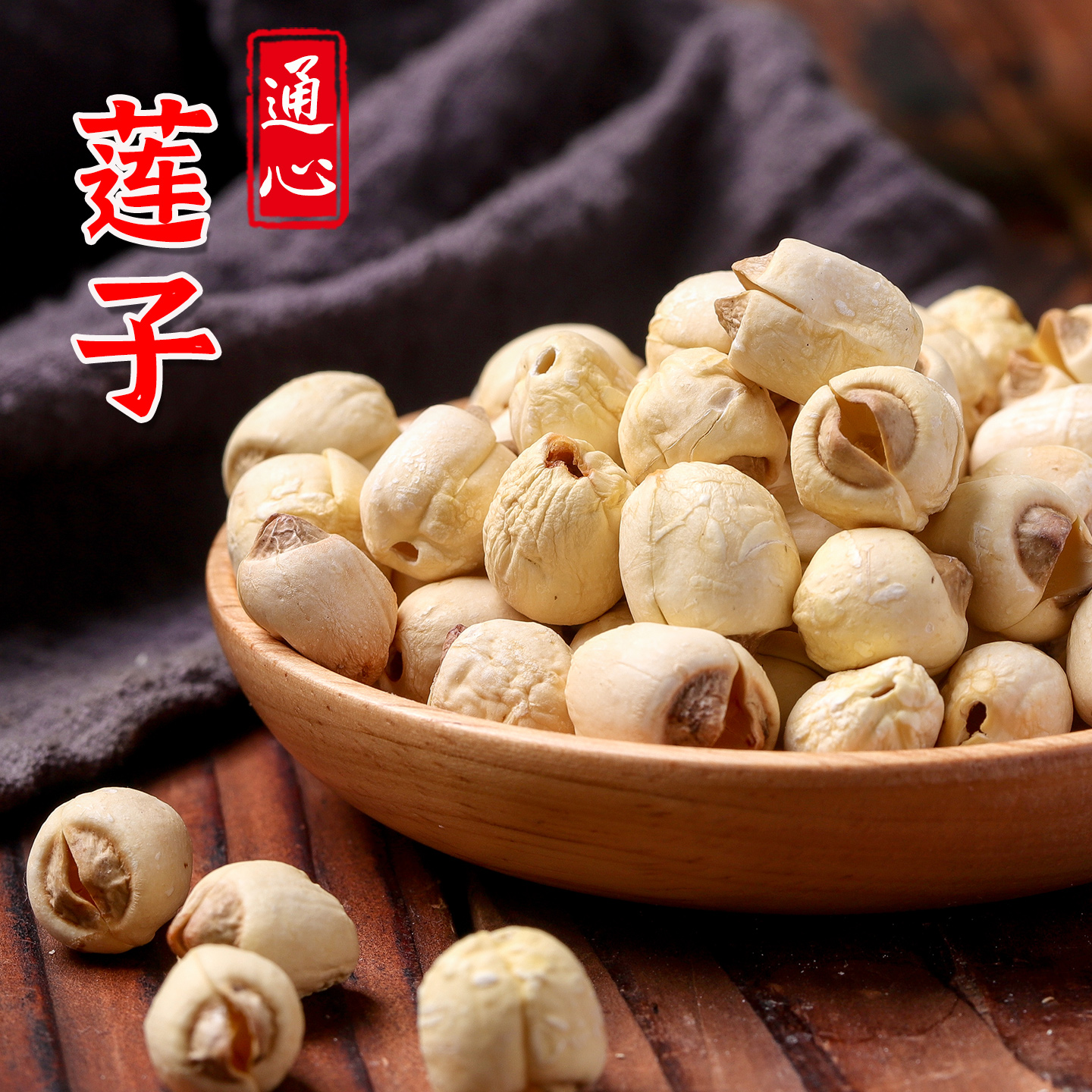 福建特产芯通心白莲子