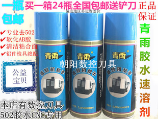 青雨502胶水速溶剂清除剂解胶剂除胶剂雕刻机帮手AB胶双面胶工业