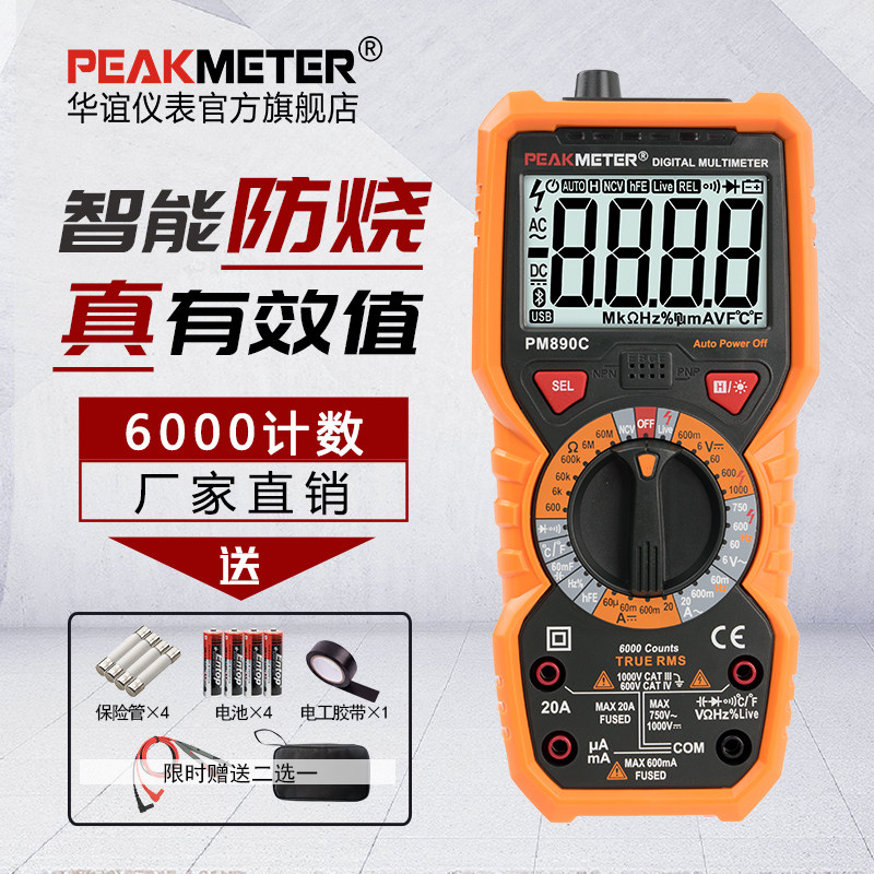 华谊PM890万用表数字高精度全自动万能表电工便携智能防烧多功能