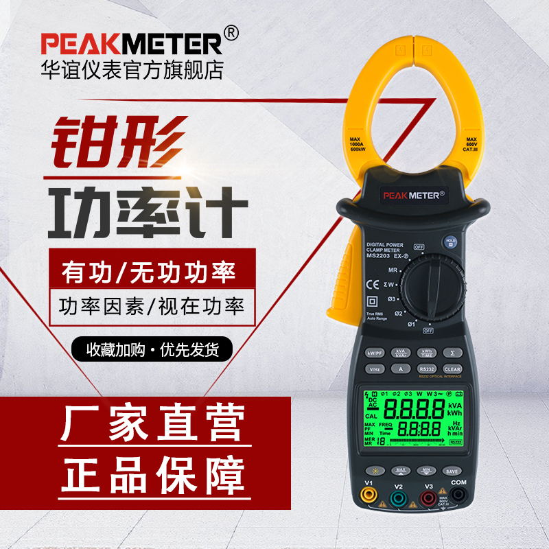 PEAKMETER华谊MS2203数字钳形功率计有功功率无功功率视在功率