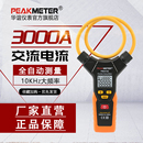 华谊PM2019智能柔性钳形万用表全自动钳型大电流钳形表交流3000A