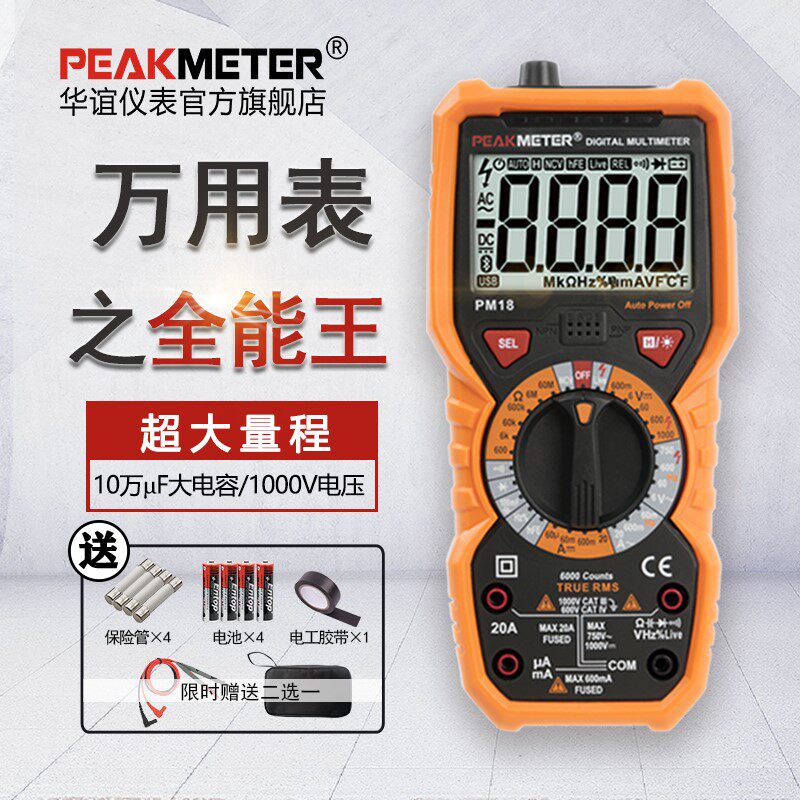 华谊PM18万用表数字高精度全自动万能表电工便携式智能防烧多功能