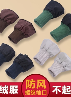通用防风寒羽绒服弹力袖口脚口防脏罗纹保暖棉服袖套加长接边松紧