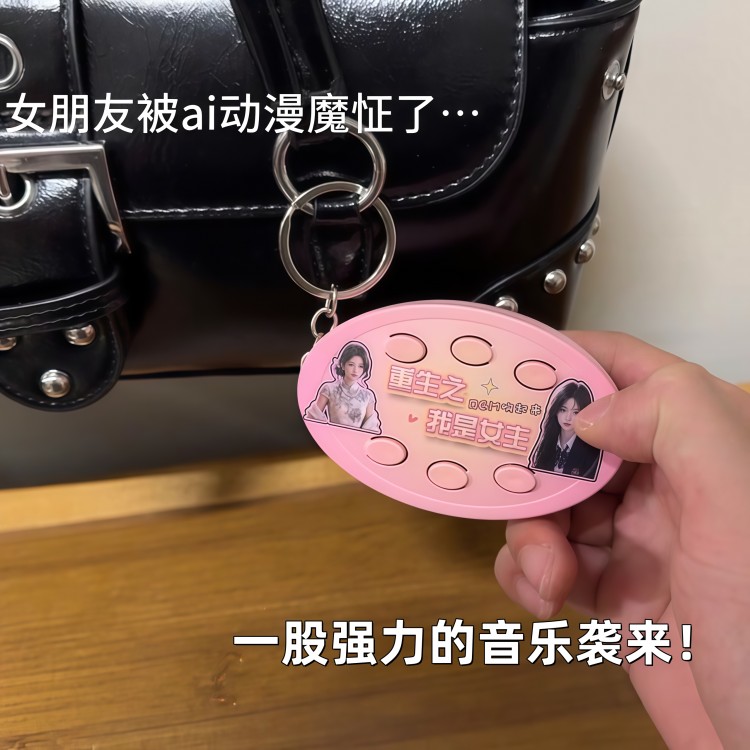 重生之我是短剧女主!按压发声钥匙扣抽象背景音乐bgm语音挂件