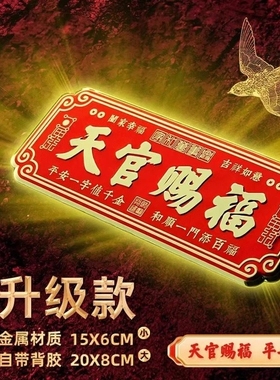 【老师傅推荐】天官赐福金属门牌入户铜牌镇宅大门牌百无禁忌牌匾