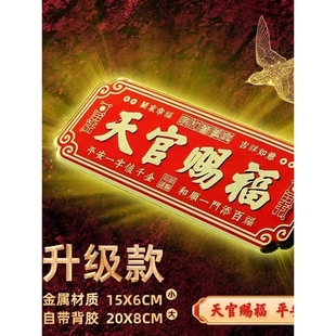 【老师傅推荐】天官赐福金属门牌入户铜牌镇宅大门牌百无禁忌牌匾