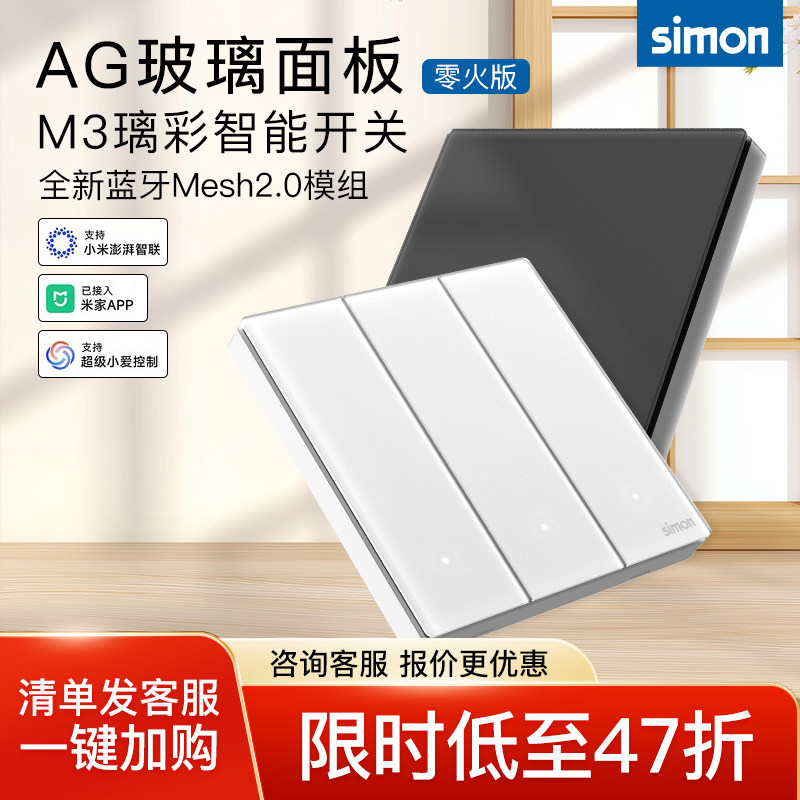 西蒙智能开关M3璃彩已接入米家APP蓝牙Mesh2.0钢化玻璃哑光质感