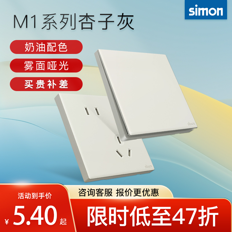西蒙M1杏子灰开关插座奶油风哑光五孔面板86型家用官方官网店